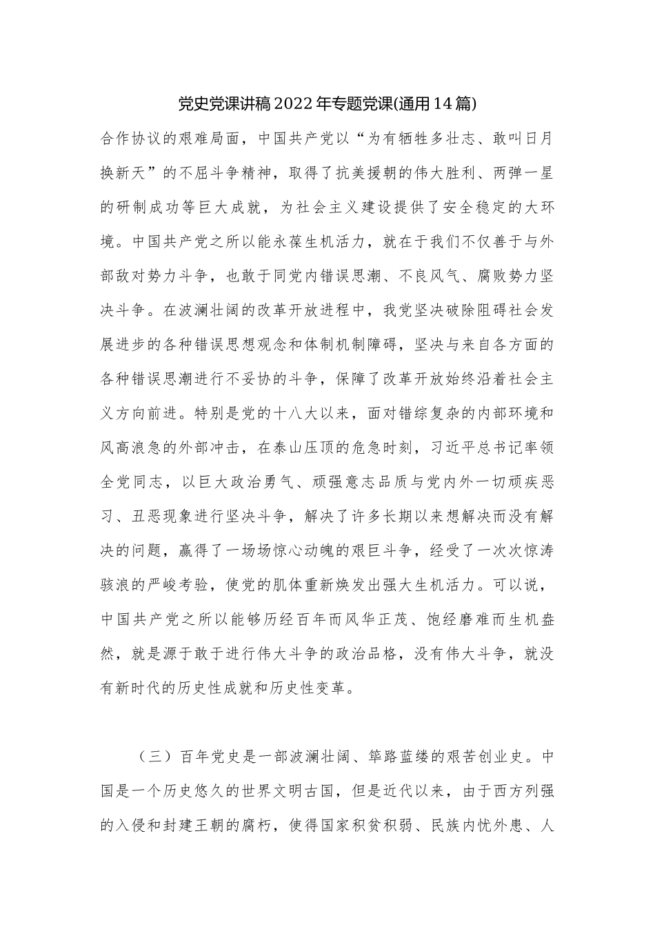 党史党课讲稿2022年专题党课(通用14篇).docx_第1页
