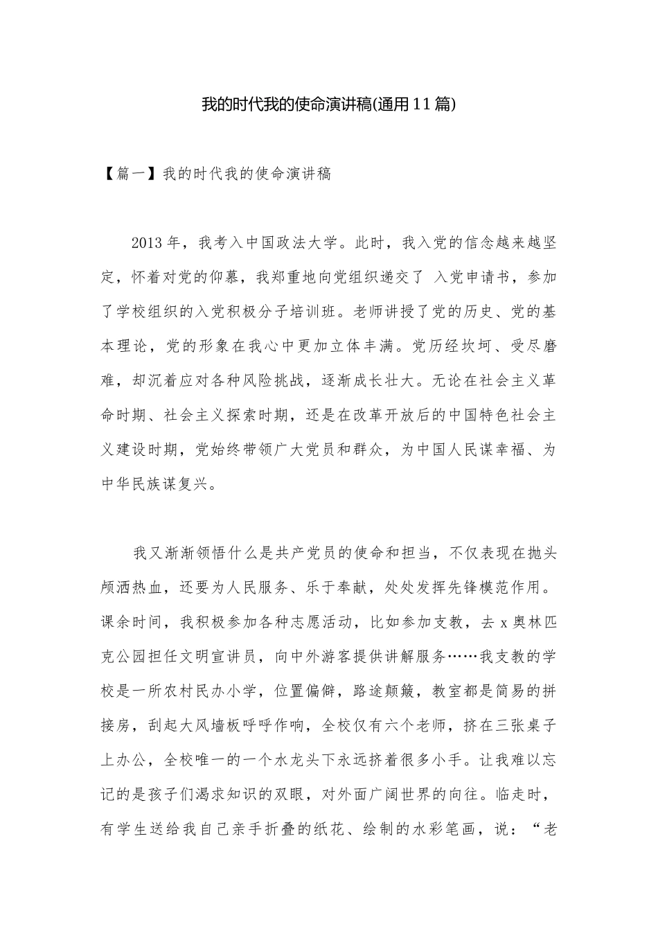 我的时代我的使命演讲稿(通用11篇).docx_第1页