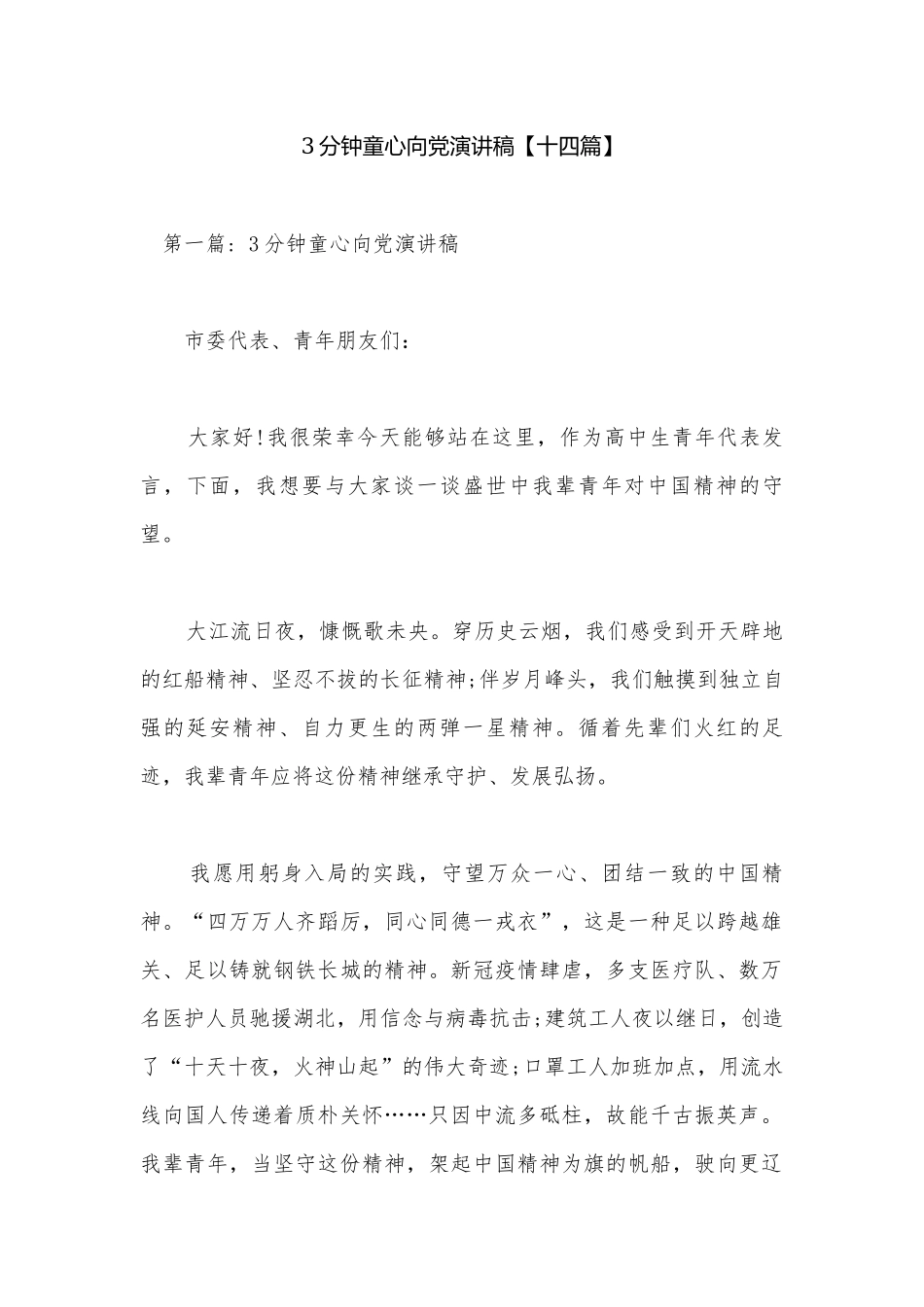 3分钟童心向党演讲稿【十四篇】.docx_第1页