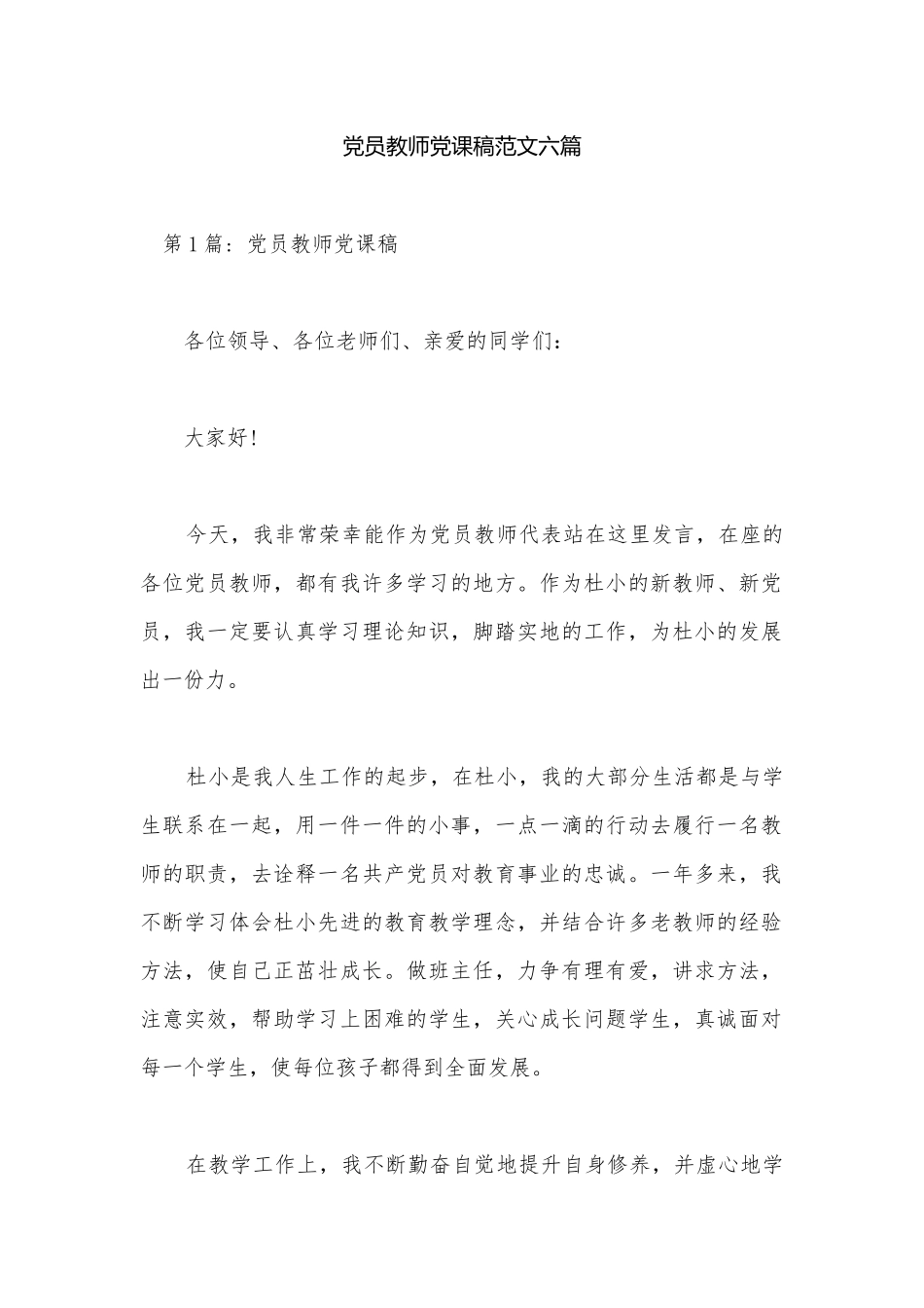 党员教师党课稿范文六篇.docx_第1页