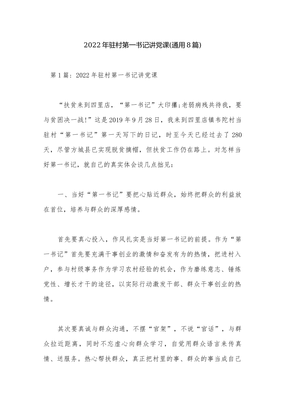 2022年驻村第一书记讲党课(通用8篇).docx_第1页