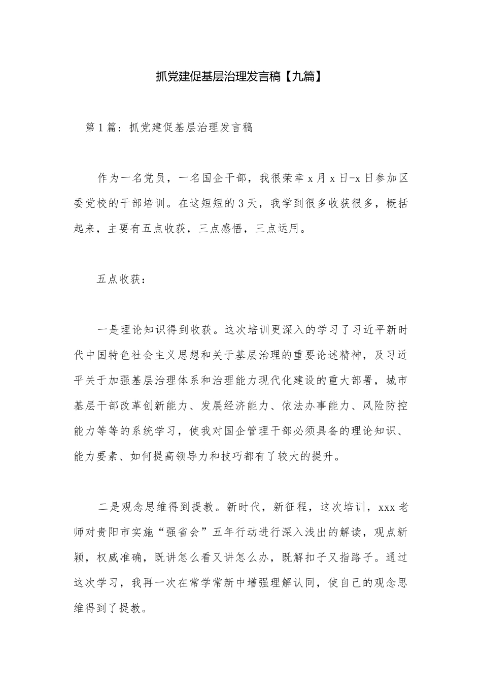 抓党建促基层治理发言稿【九篇】.docx_第1页