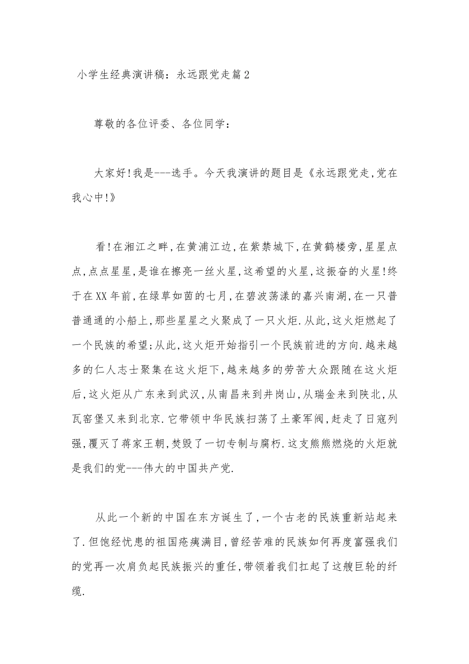 小学生经典演讲稿：永远跟党走12篇.docx_第3页