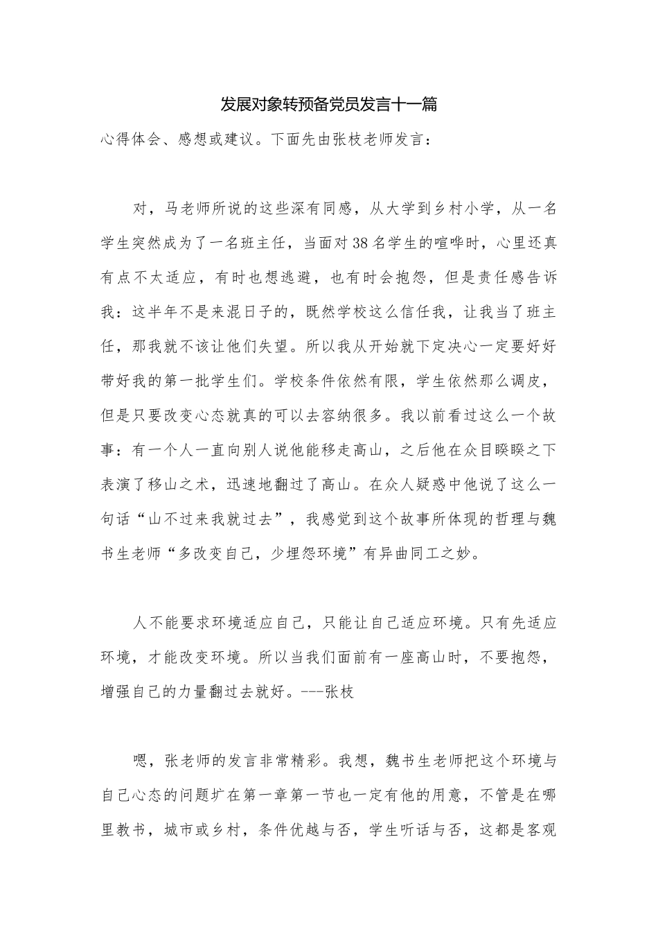 发展对象转预备党员发言十一篇.docx_第1页