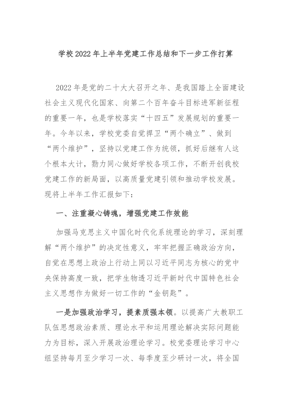 学校2022年上半年党建工作总结和下一步工作打算.docx_第1页