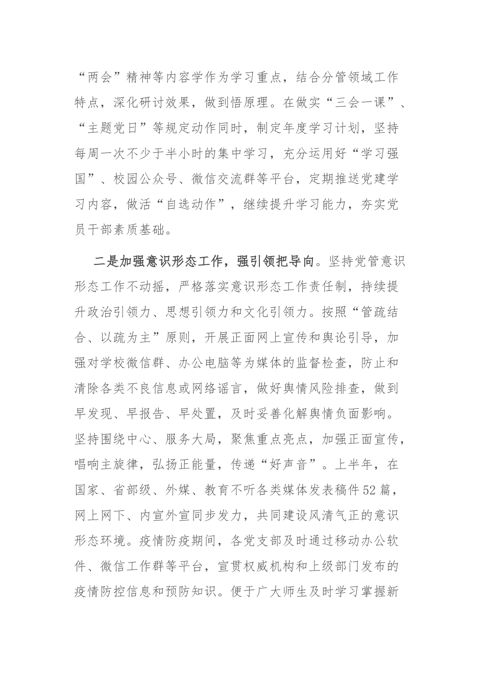 学校2022年上半年党建工作总结和下一步工作打算.docx_第2页