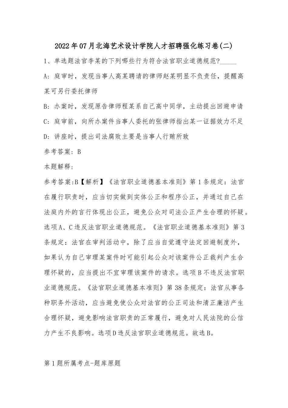 2022年07月北海艺术设计学院人才招聘强化练习卷(单选题及详细解析).docx_第1页