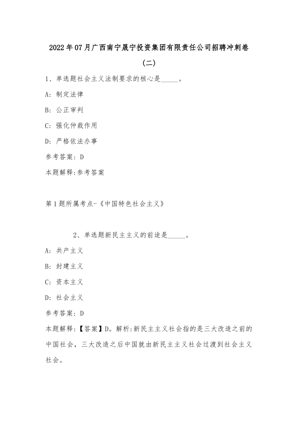 2022年07月广西南宁晟宁投资集团有限责任公司招聘冲刺卷(单选题及详细解析).docx_第1页