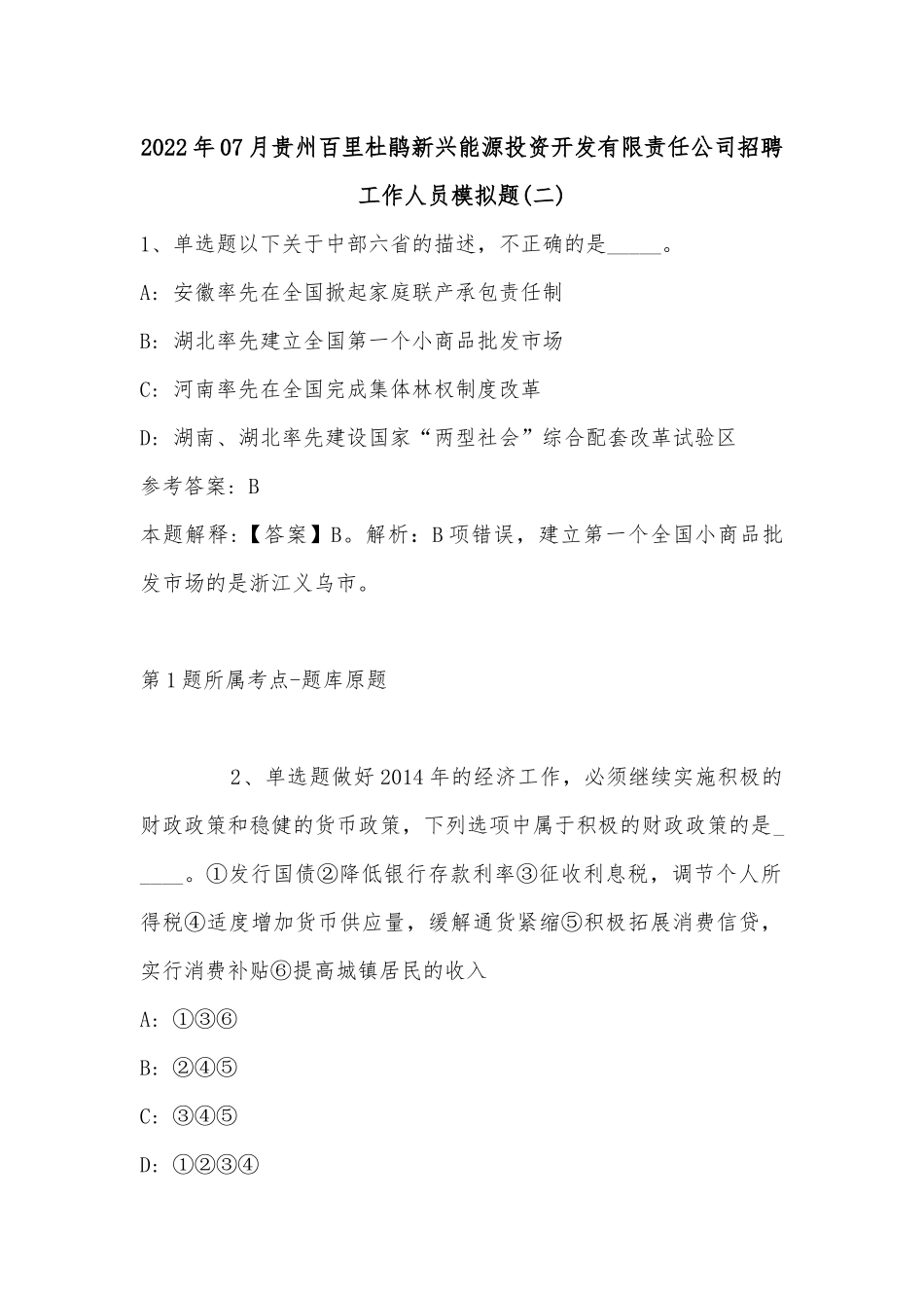 2022年07月贵州百里杜鹃新兴能源投资开发有限责任公司招聘工作人员模拟题(单选题及详细解析).docx_第1页