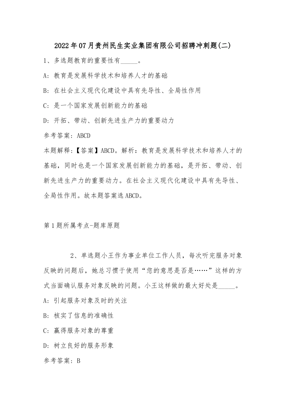 2022年07月贵州民生实业集团有限公司招聘冲刺题(单选题及详细解析).docx_第1页