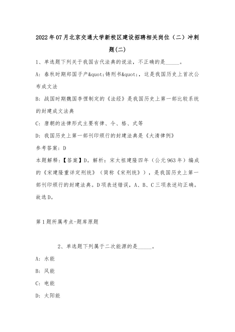 2022年07月北京交通大学新校区建设招聘相关岗位（二）冲刺题(单选题及详细解析).docx_第1页