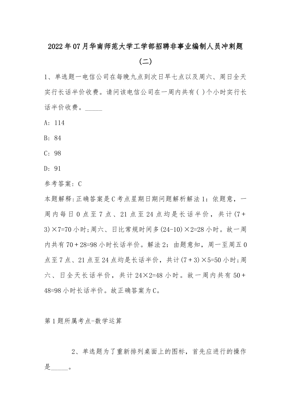 2022年07月华南师范大学工学部招聘非事业编制人员冲刺题(单选题及详细解析).docx_第1页
