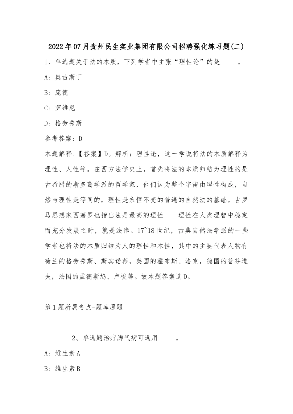 2022年07月贵州民生实业集团有限公司招聘强化练习题(单选题及详细解析).docx_第1页