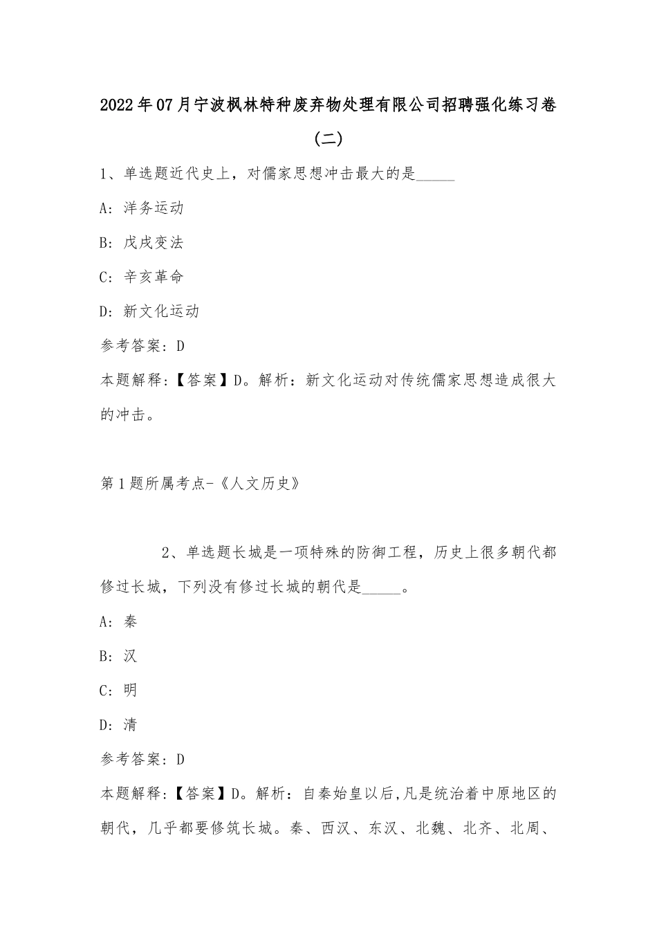 2022年07月宁波枫林特种废弃物处理有限公司招聘强化练习卷(单选题及详细解析).docx_第1页