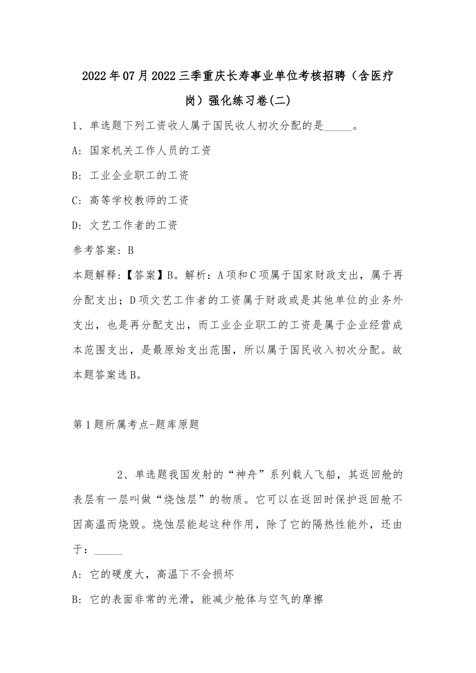 2022年07月三季重庆长寿事业单位考核招聘（含医疗岗）强化练习卷(单选题及详细解析).docx_第1页