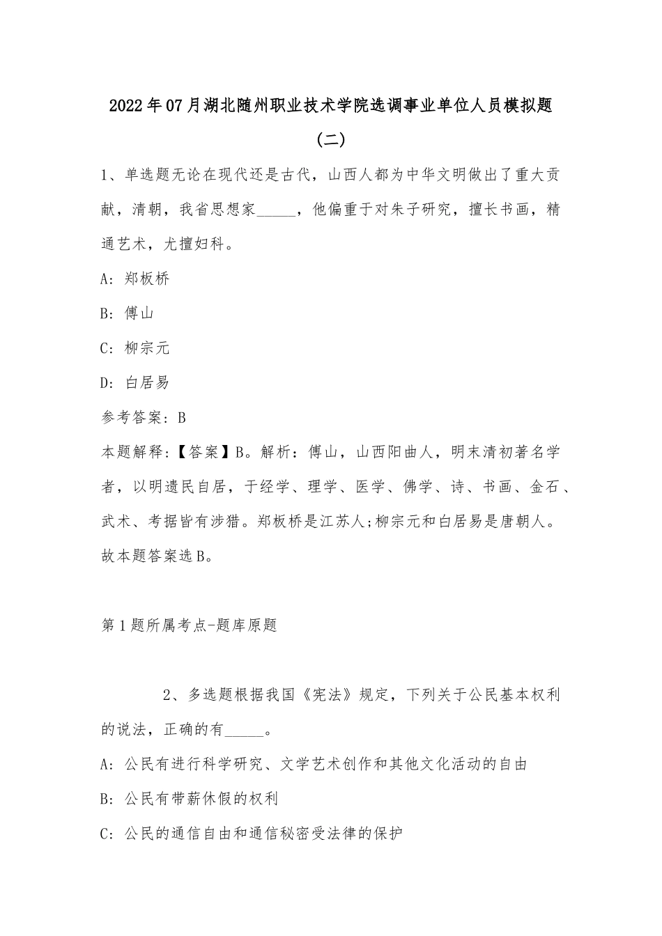 2022年07月湖北随州职业技术学院选调事业单位人员模拟题(单选题及详细解析).docx_第1页