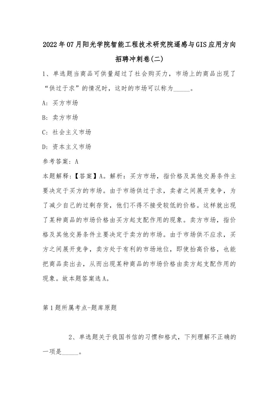 2022年07月阳光学院智能工程技术研究院遥感与GIS应用方向招聘冲刺卷(单选题及详细解析).docx_第1页