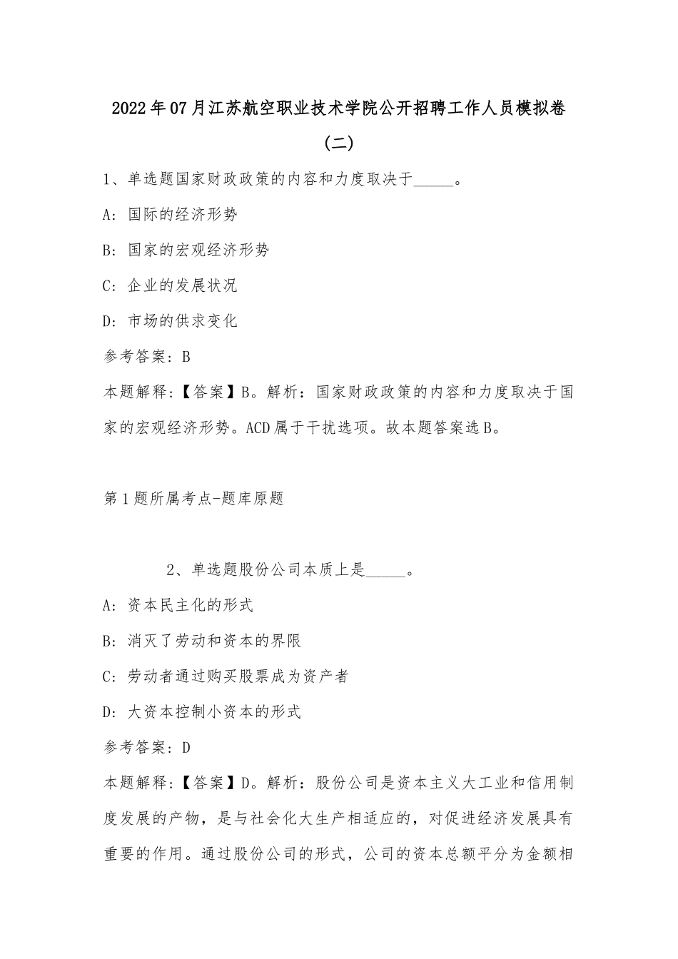 2022年07月江苏航空职业技术学院公开招聘工作人员模拟卷(单选题及详细解析).docx_第1页