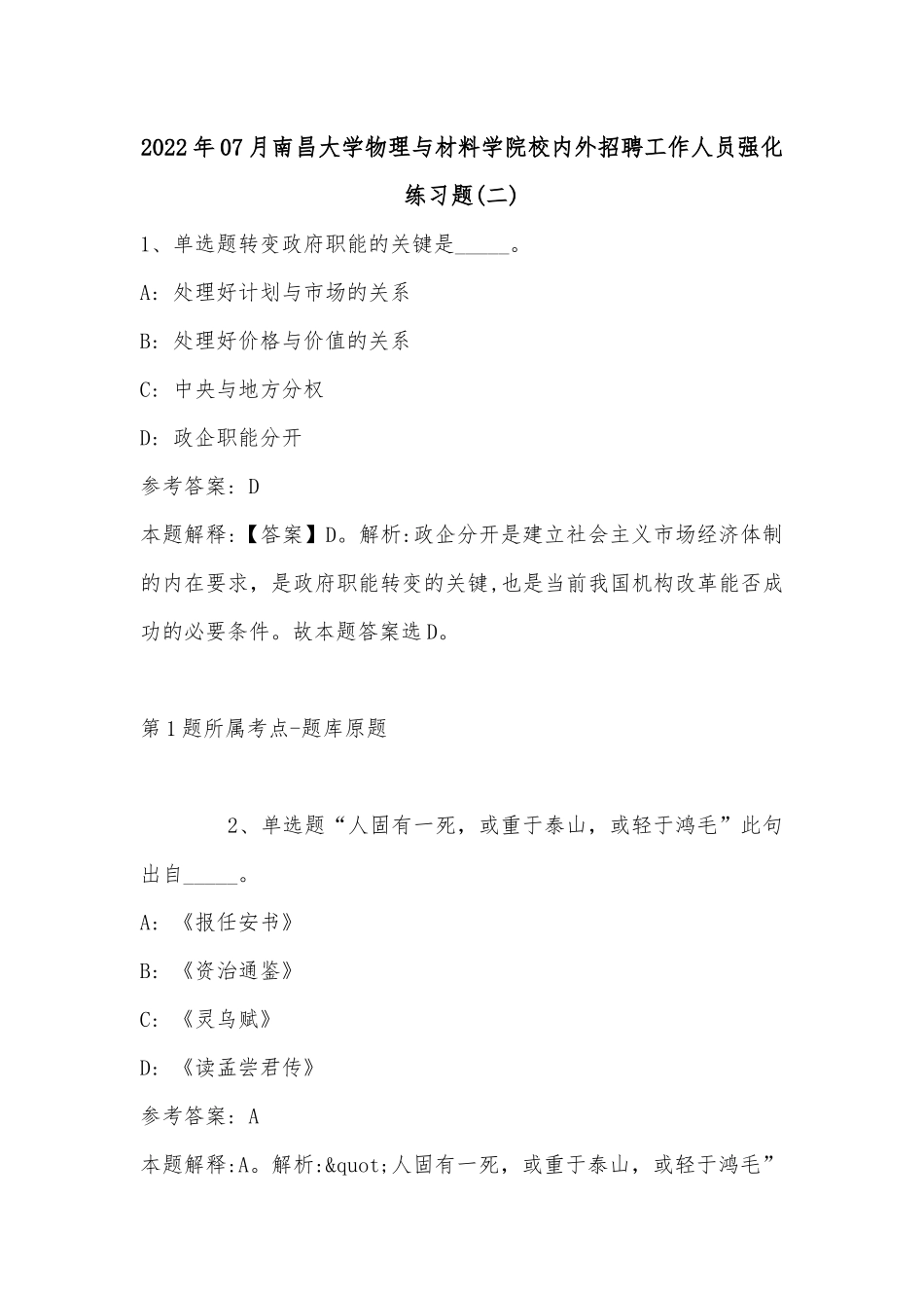 2022年07月南昌大学物理与材料学院校内外招聘工作人员强化练习题(单选题及详细解析).docx_第1页