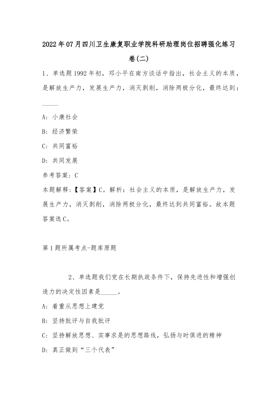 2022年07月四川卫生康复职业学院科研助理岗位招聘强化练习卷(单选题及详细解析).docx_第1页