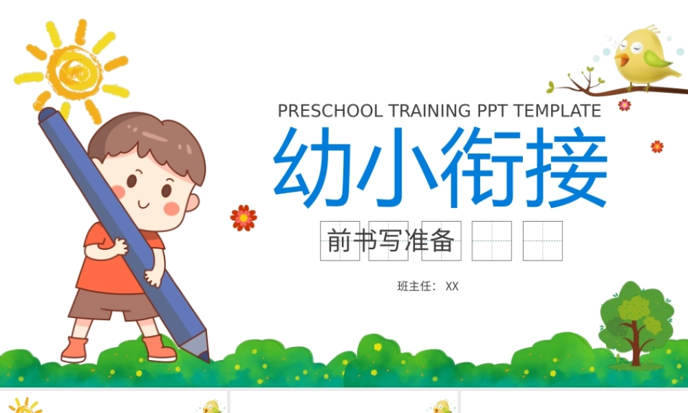 卡通风幼小衔接前书写准备培训课件PPT模板.pptx