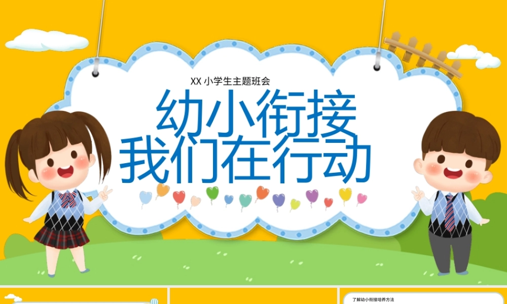 黄色卡通风幼小衔接家长会PPT模板.pptx