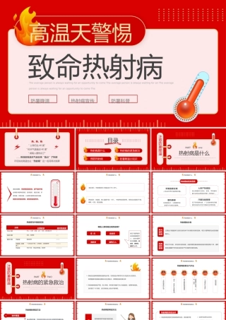 红色高温天警惕致命热射病宣传PPT模板.pptx