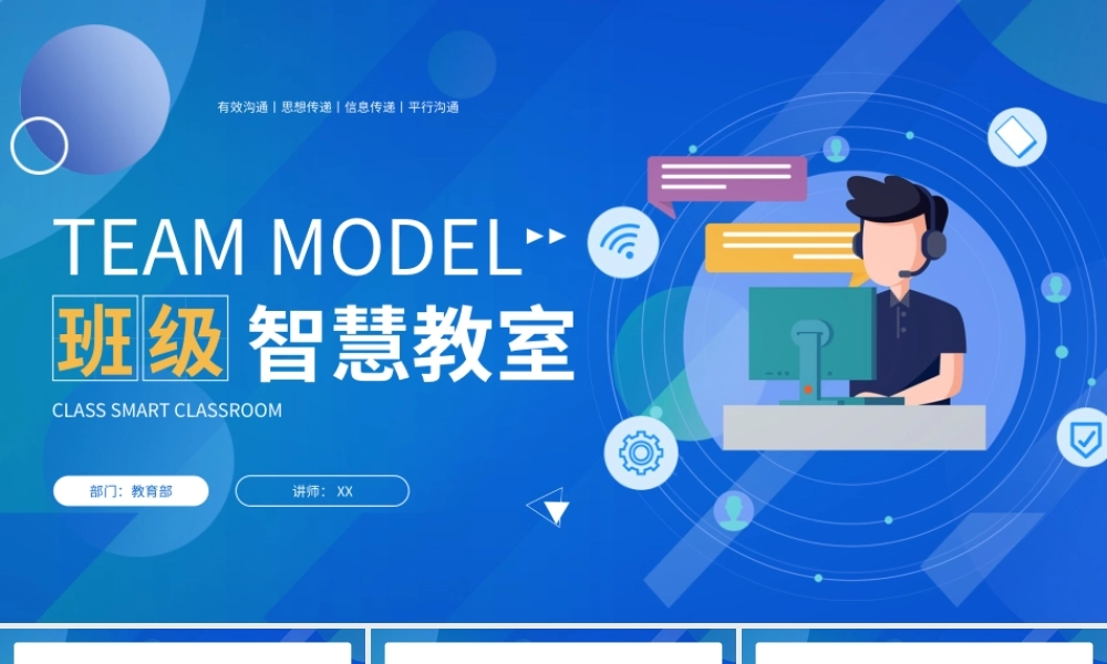 蓝色简约扁平TEAM MODEL班级智慧教室PPT模板.pptx
