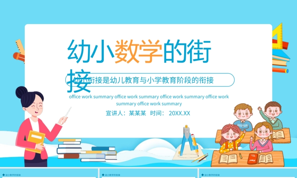 幼小数学的街接动态PPT模板.pptx