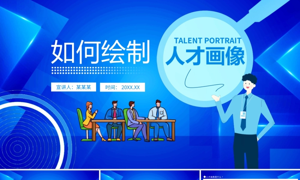 如何绘制人才画像动态PPT模板.pptx
