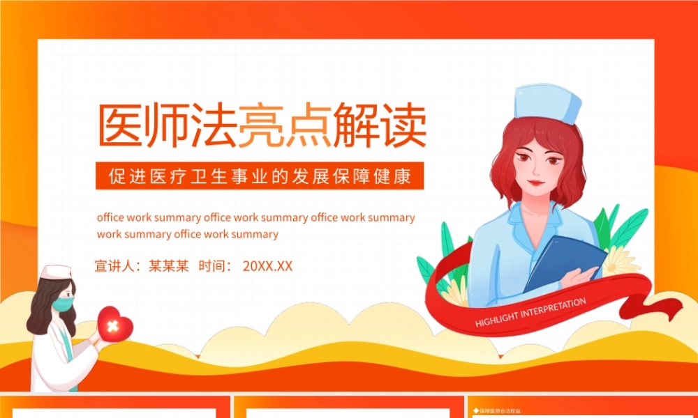 医师法亮点解读促进医疗卫生事业的发展保障健康动态PPT模板.pptx