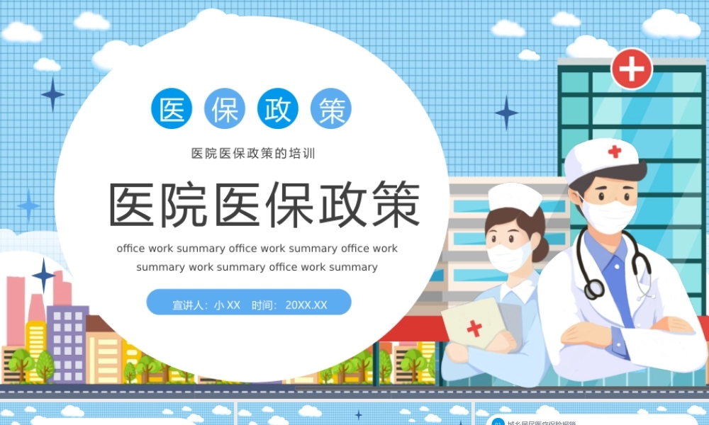 蓝色卡通风医院医保政策PPT模板.pptx