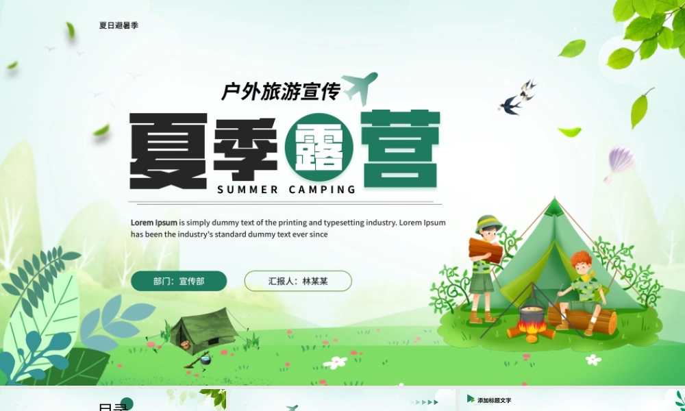 绿色卡通风夏季露营户外运动宣传PPT模板.pptx