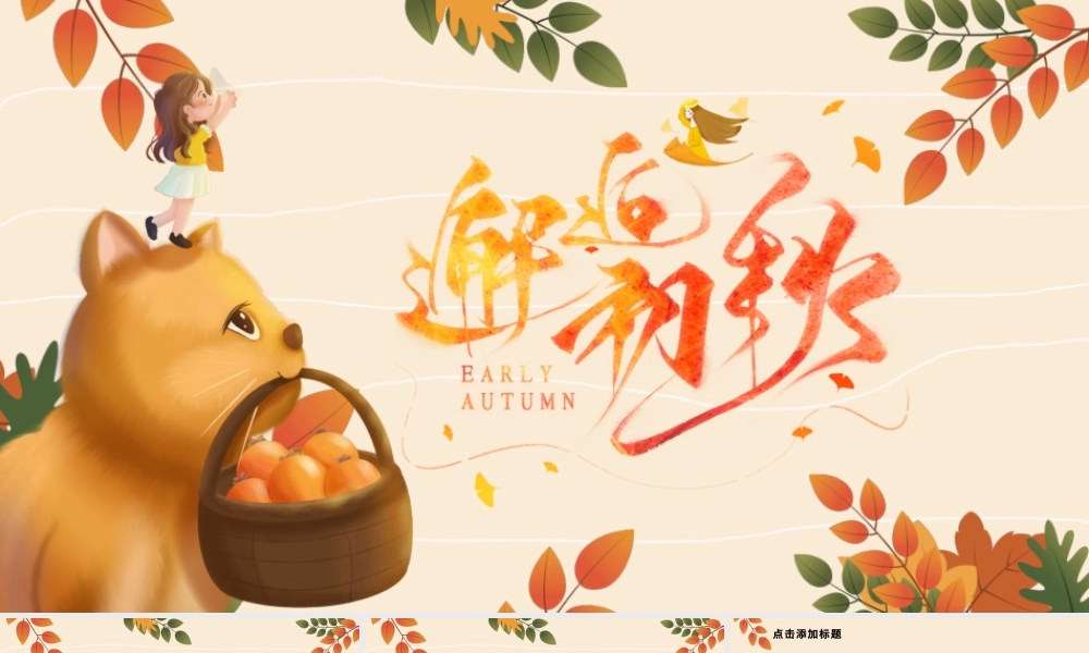黄色卡通风秋天你好工作总结ppt模板.pptx