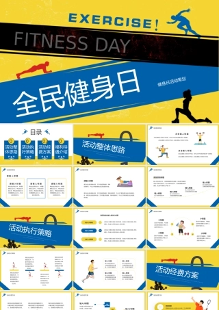 黄蓝创意卡通风全民健身日活动策划PPT模板.pptx