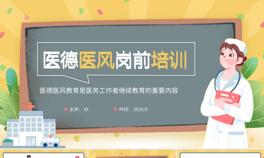 黄色卡通医德医风岗前培训PPT模板.pptx