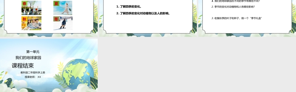 教科版二年级科学上册第一单元《我们的地球家园-不同的季节》PPT课件.pptx