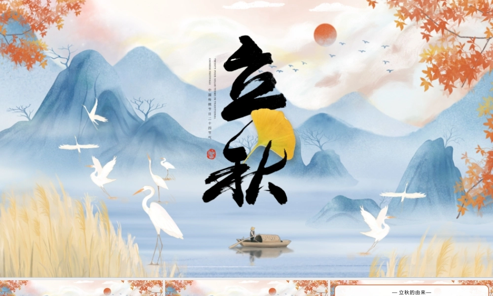 中国风水墨传统节日二十四节气之立秋节气介绍ppt模板.pptx