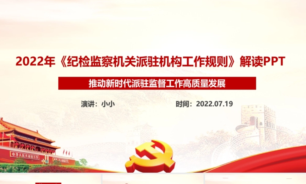 学习解读纪检监察机关派驻机构工作规则全文PPT.ppt