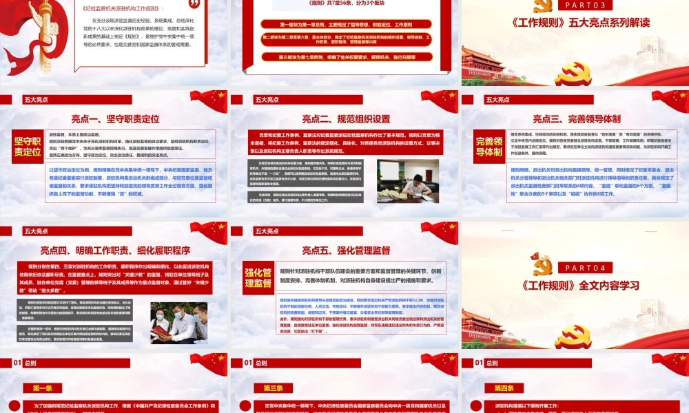 学习解读纪检监察机关派驻机构工作规则全文PPT.ppt