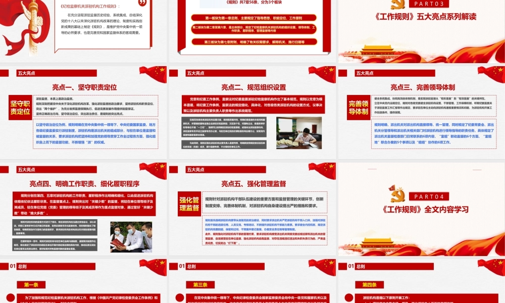 《纪检监察机关派驻机构工作规则》主要内容解读课件PPT.ppt