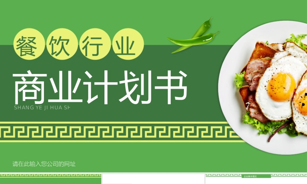 绿色简约风餐饮行业商业计划书PPT模板.pptx