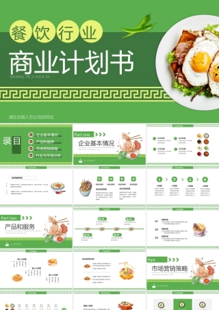 绿色简约风餐饮行业商业计划书PPT模板.pptx