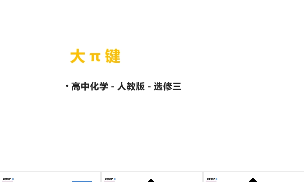 高中化学物质结构与性质大π键.pptx