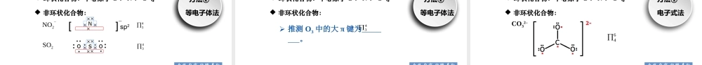 高中化学物质结构与性质大π键.pptx
