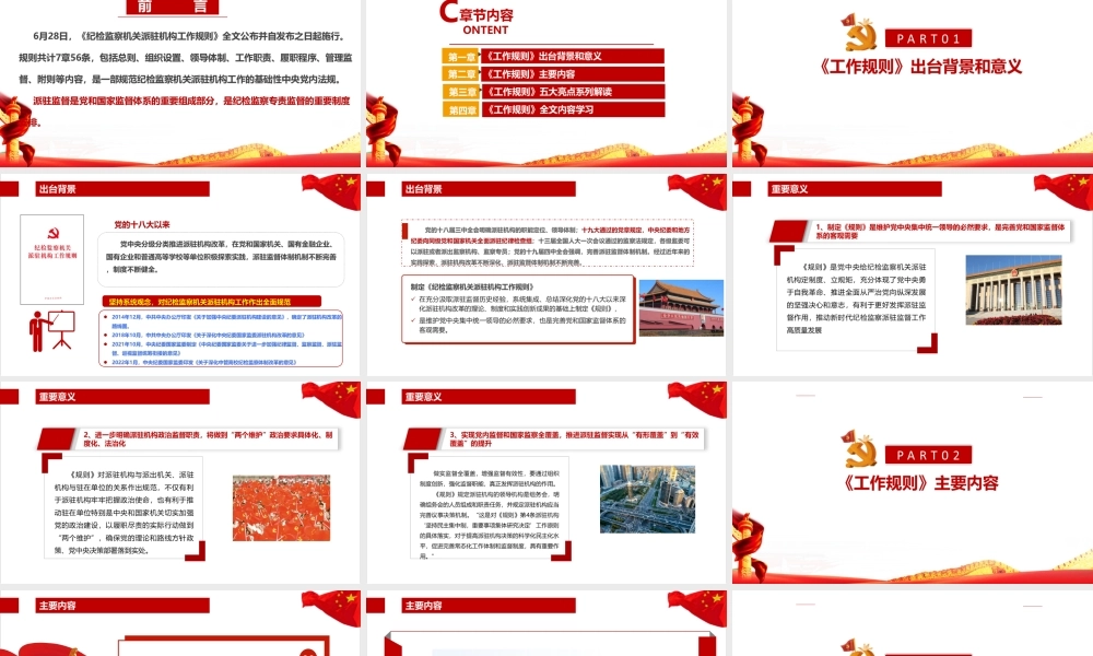 全文解读纪检监察机关派驻机构工作规则党课PPT.ppt