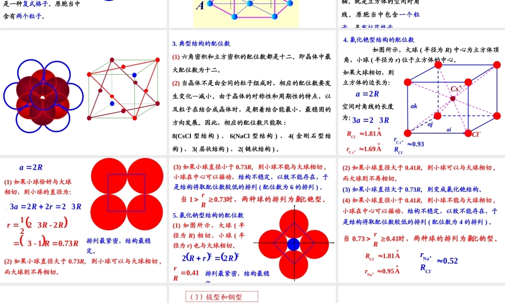 高中化学物质结构与性质《金属及各类晶体配位数计算》.pptx