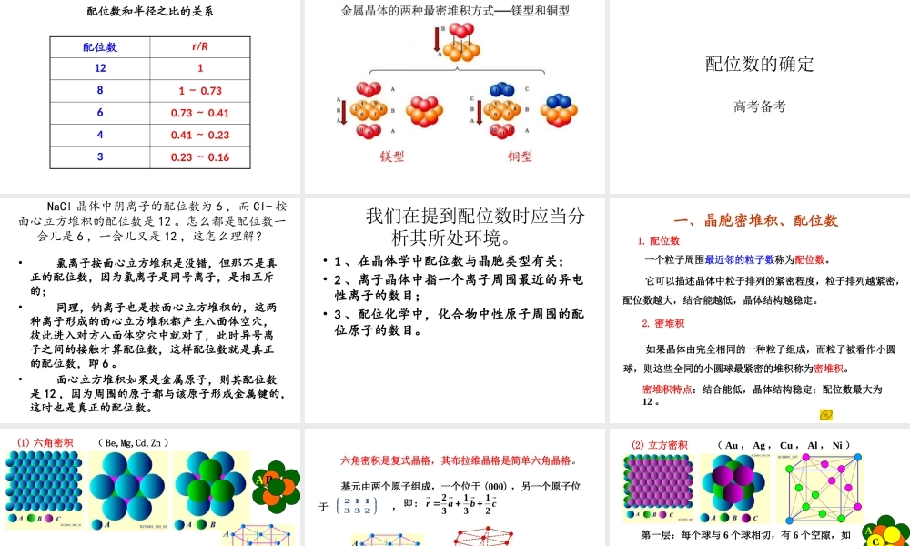 高中化学物质结构与性质《金属及各类晶体配位数计算》.pptx