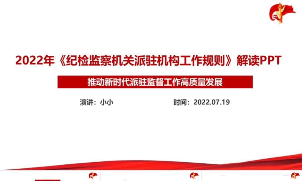 《纪检监察机关派驻机构工作规则》PPT.ppt