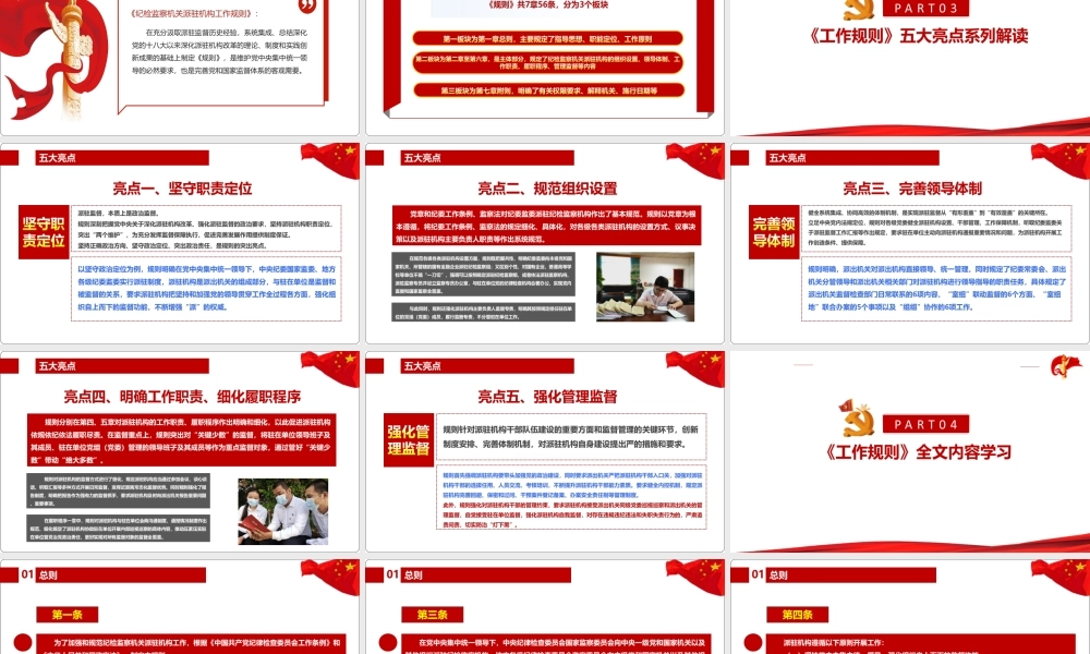 《纪检监察机关派驻机构工作规则》PPT.ppt